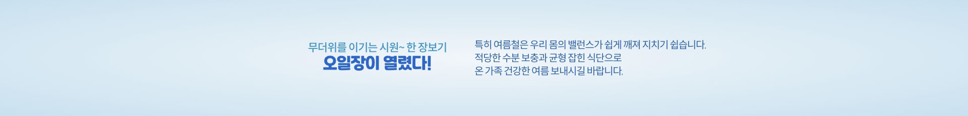 무더위를 이기는 시원~한 장보기 오일장이 열렸다!