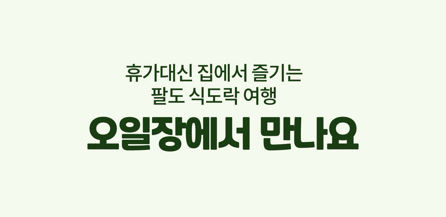 팔도 식도락 여행 오일장에서 5일간 물류 대개방 합니다. 가격 감동, 품질감동, 서비스 감동을 경험해보세요.