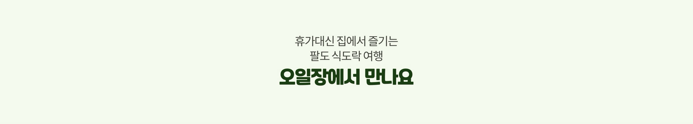 오일장에서 5일간 물류 대개방 합니다. 가격 감동, 품질감동, 서비스 감동을 경험해보세요.