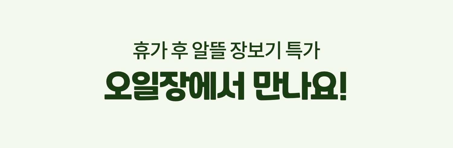 휴가 후 알들 장보기 특가 오일장에서 만나요!
