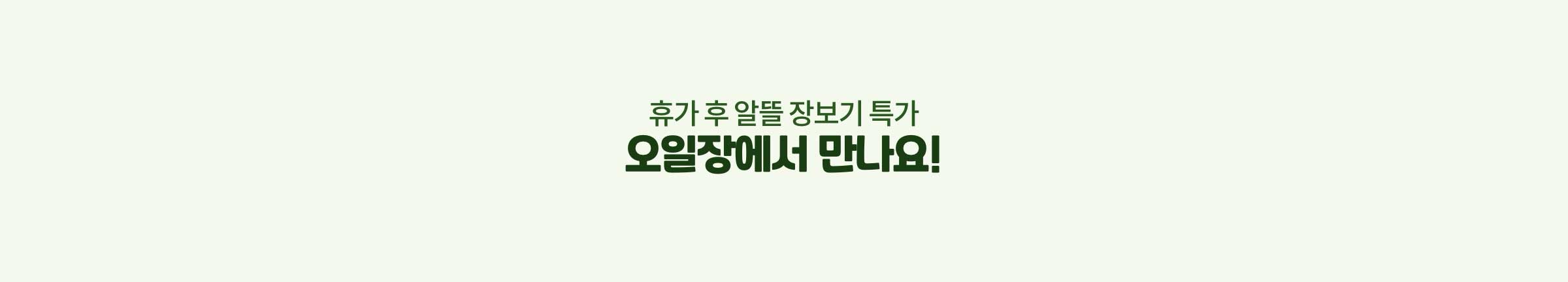 휴가 후 알들 장보기 특가 오일장에서 만나요!
