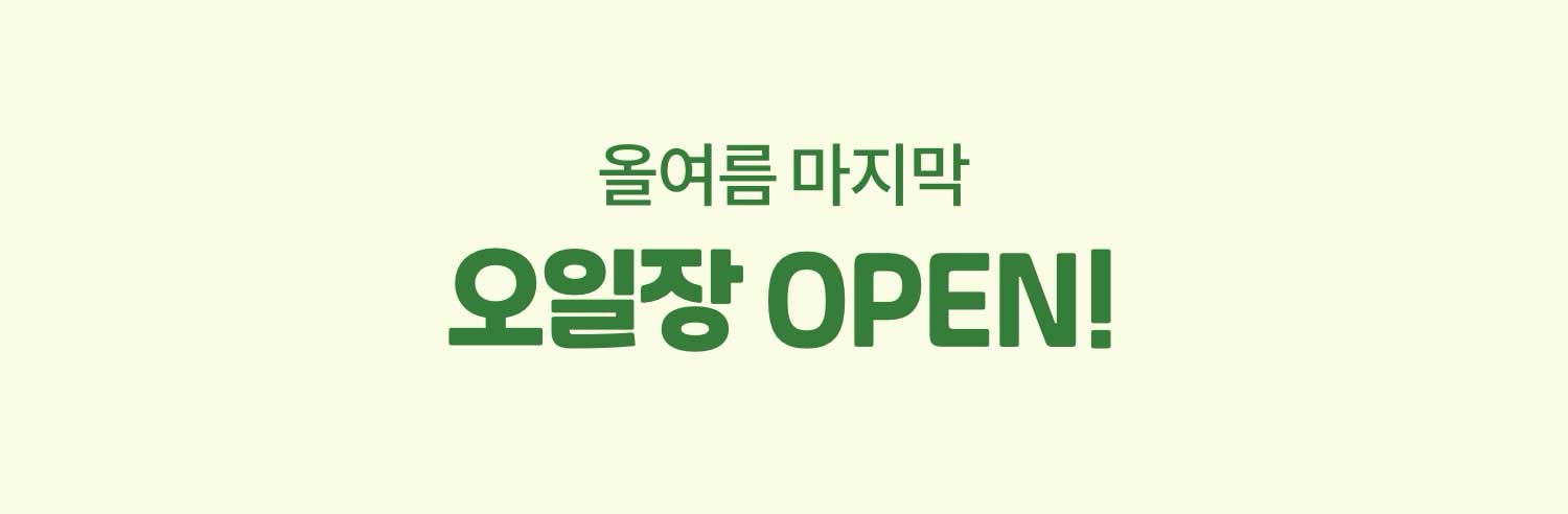 올여름 마지막오일장 OPEN