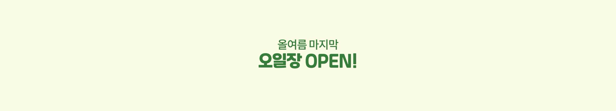 올여름 마지막오일장 OPEN