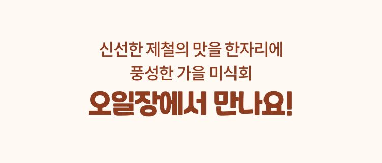 신선한 제철의 맛을 한자리에 풍성한 가을 미식회 오일장에서 만나요!