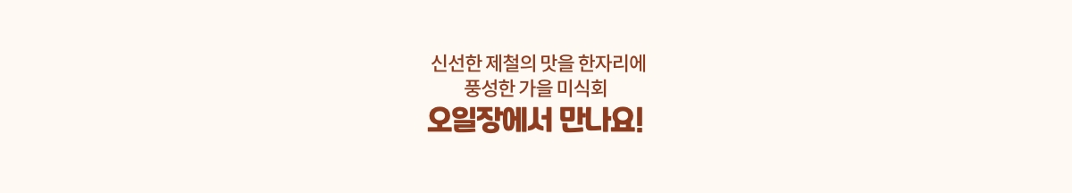 신선한 제철의 맛을 한자리에 풍성한 가을 미식회 오일장에서 만나요!