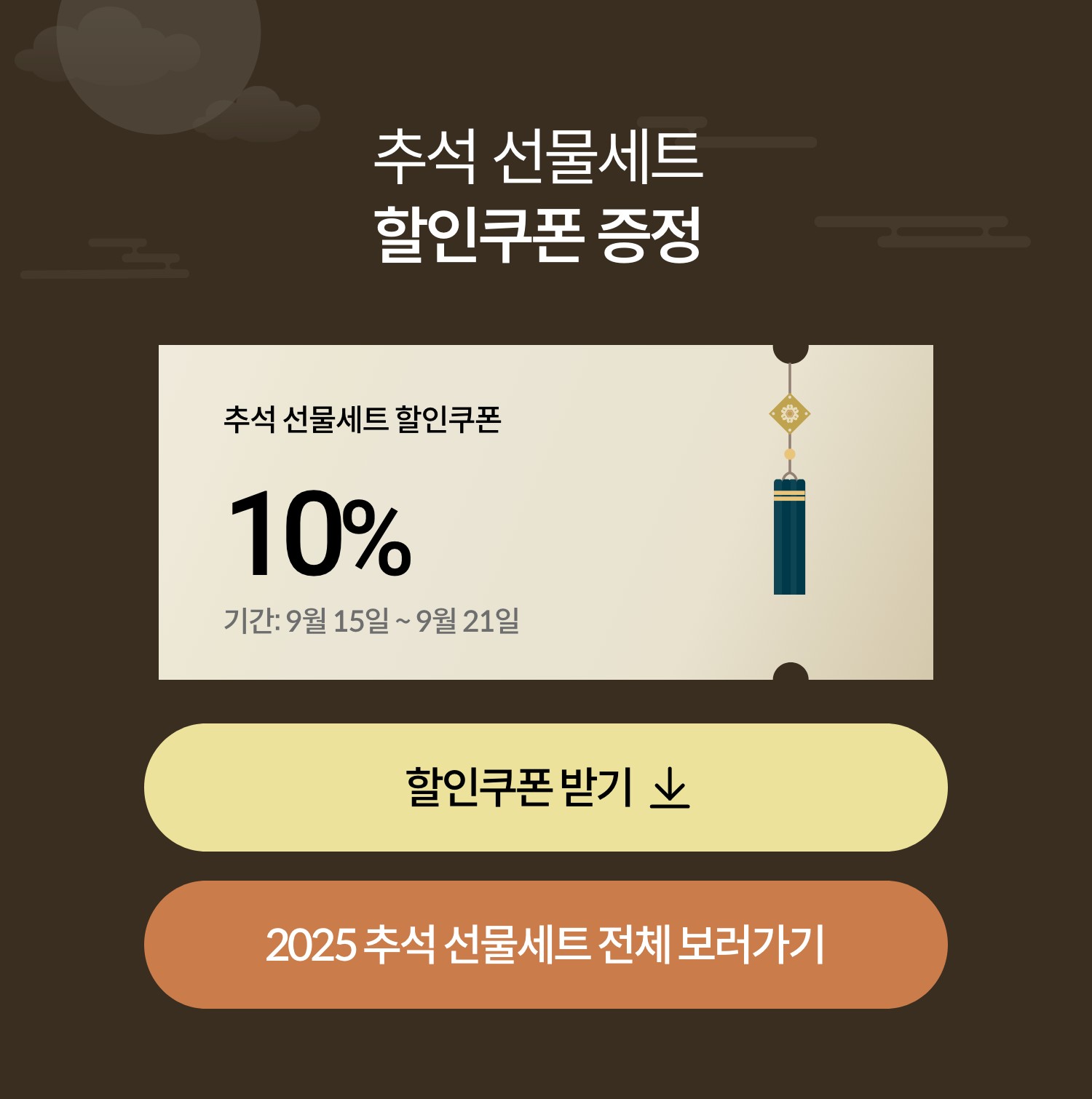 추석 선물세트 사전 주문 10% 할인 쿠폰(25.9.15~9.19)