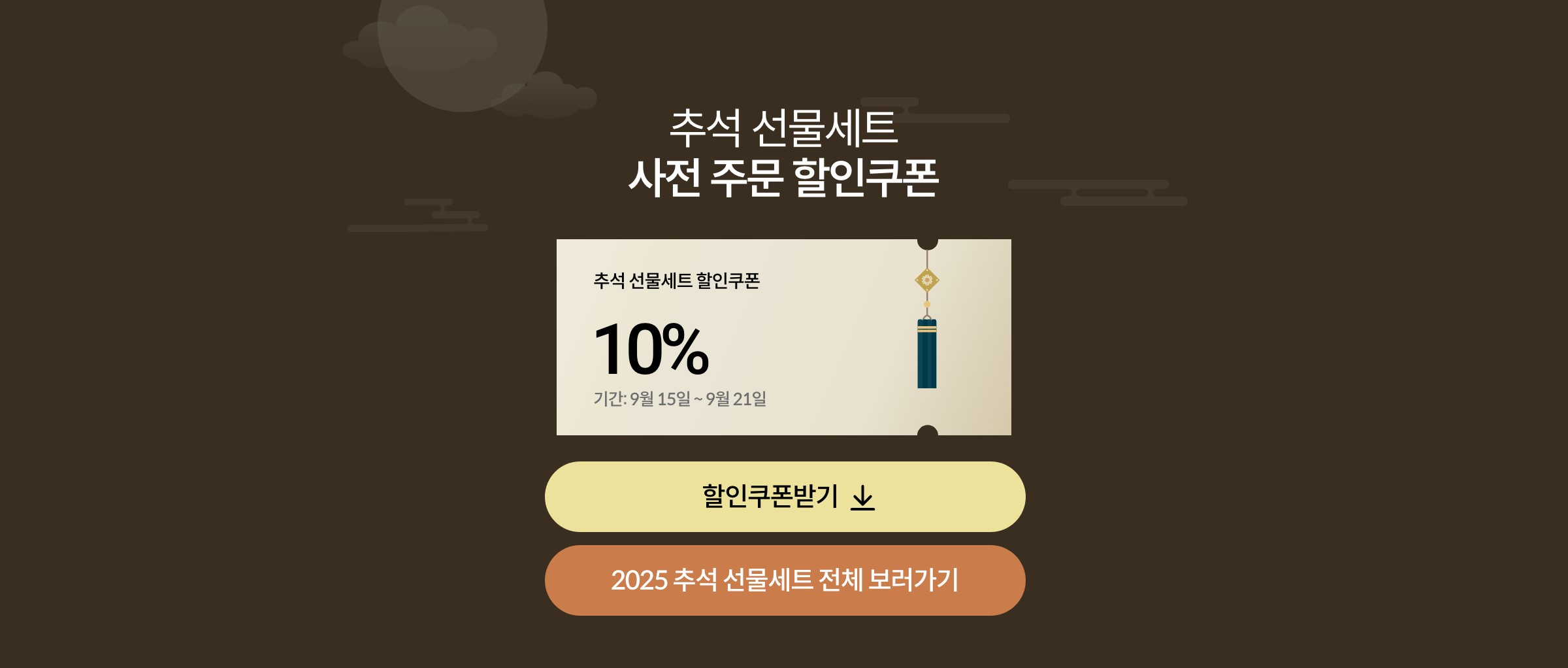 추석 선물세트 사전 주문 10% 할인 쿠폰(25.9.15~9.19)
