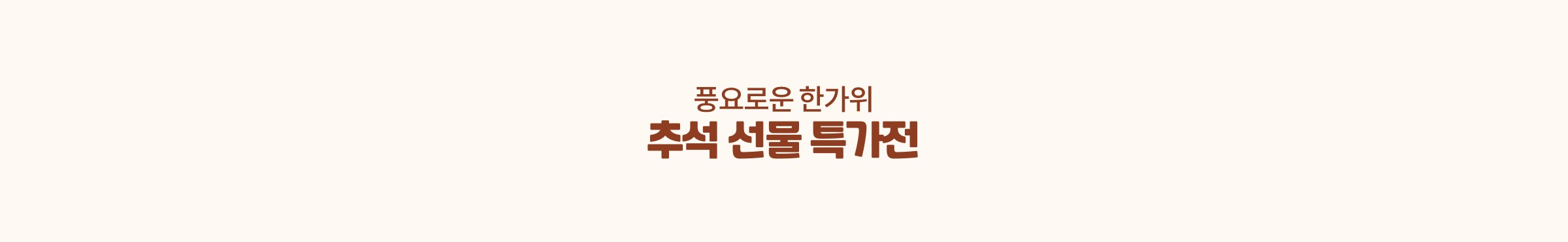풍요로운 한가위 오일장에서 만나요! / 사전예약하시면 원하는 날 도착, 예약 특가로 미리미리 준비 완료. 오일장 大 오픈