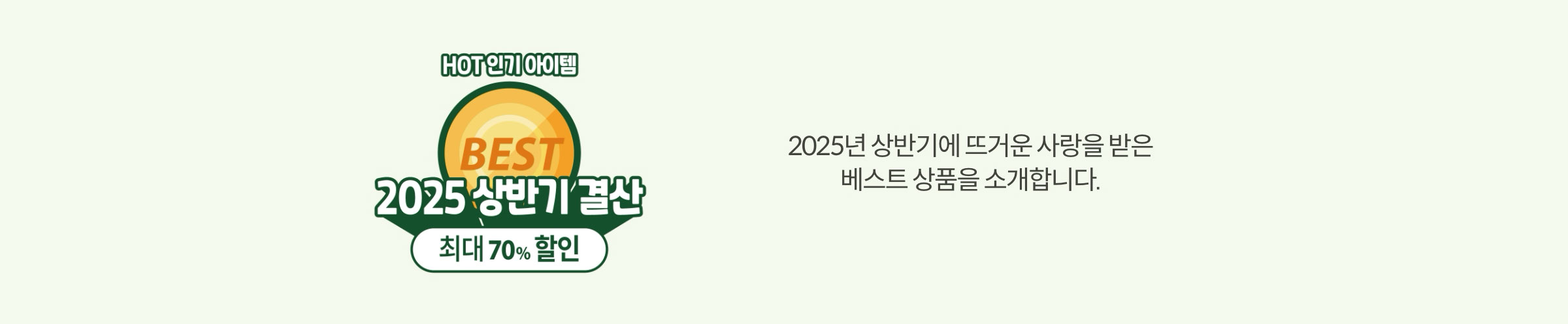 2025 상반기 결산 / HOT 인기 아이템 최대 70% 할인 / 2025.6.30~2025.7.9(10일동안)