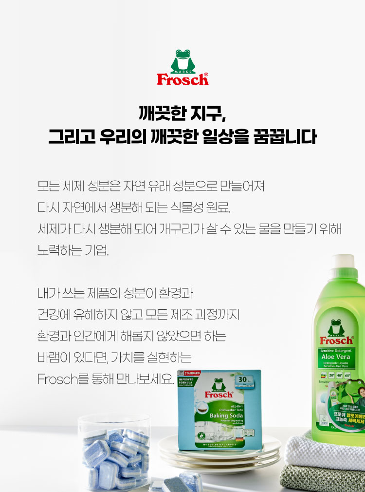 Frosch, 깨끗한 지구, 그리고 우리의 깨끗한 일상을 꿈꿉니다