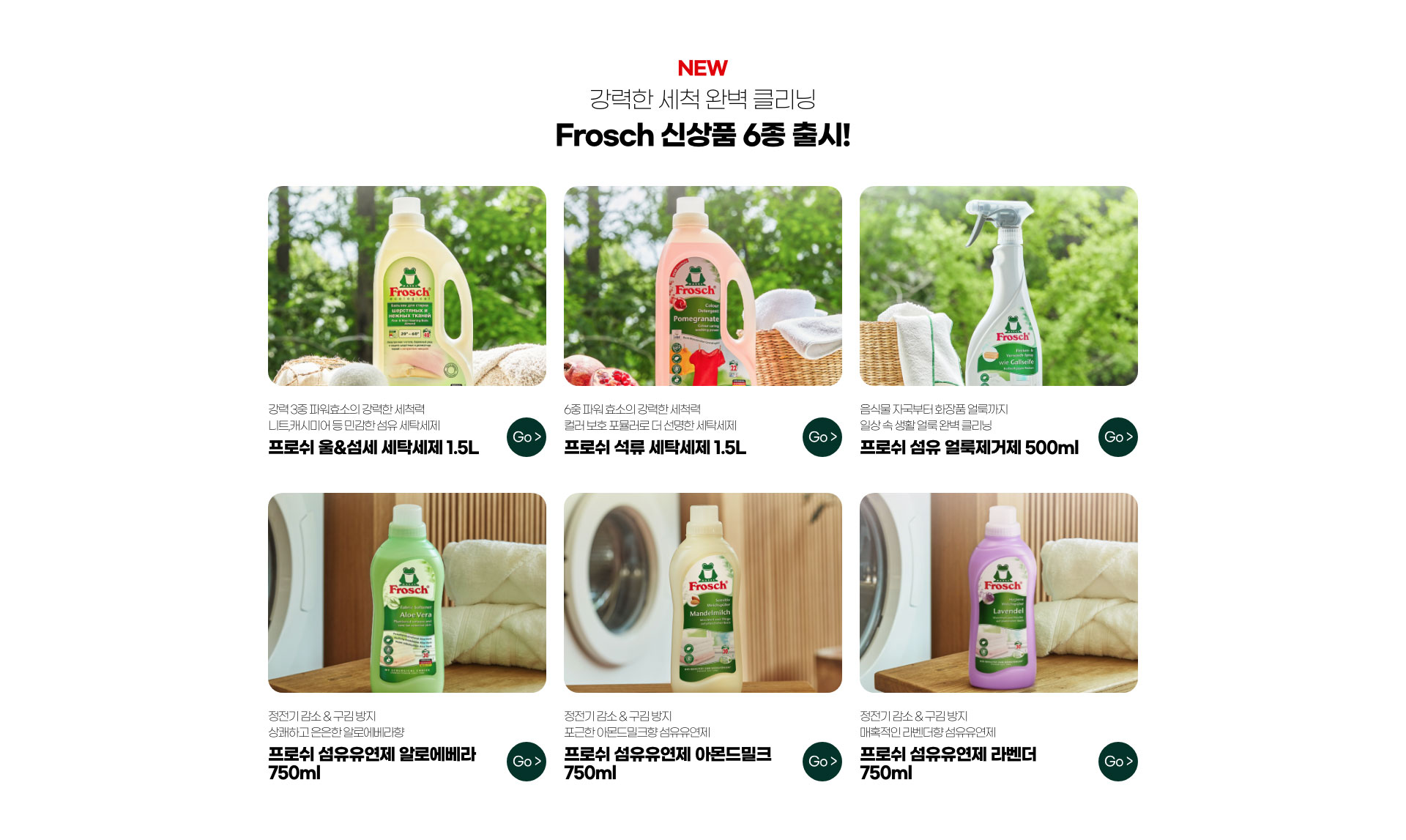 NEW 강력한 세척 완벽 클리닝 Frosch 신상품 6종 출시!