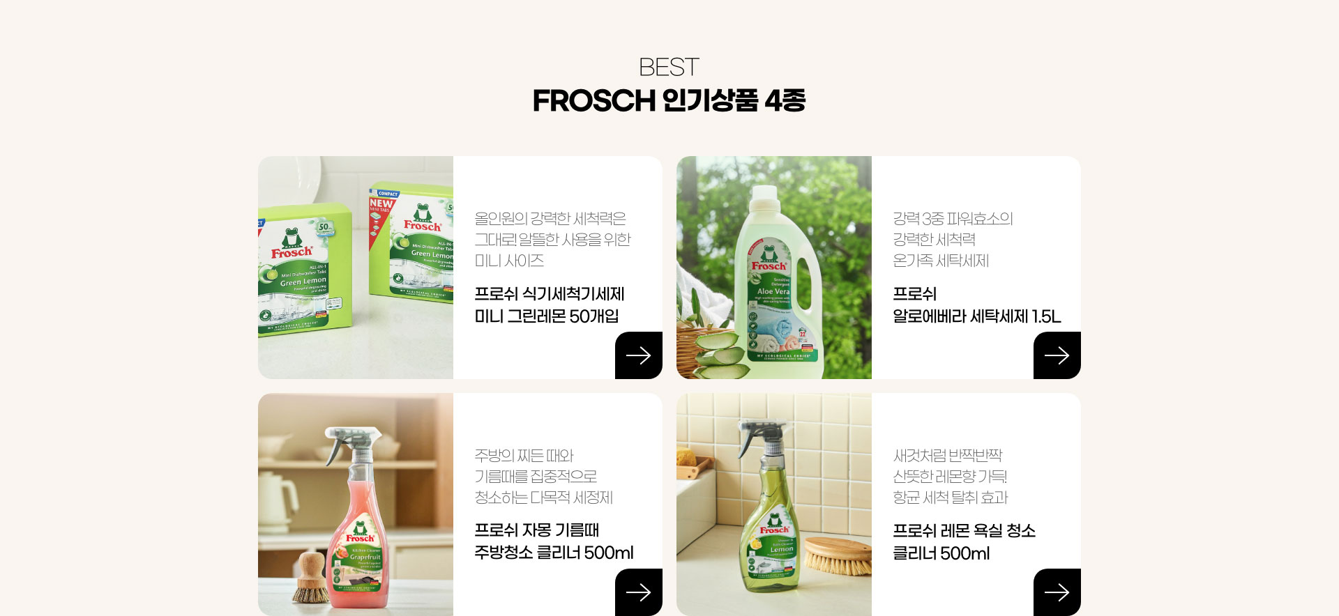 BEST FROSCH 인기상품 4종