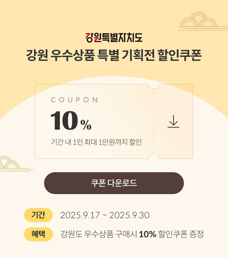 강원특별자치도 강원 우수상품 특별 기획전 할인쿠폰 / 강원도 우수상품 구매 시 10% 할인쿠폰 증정(2025.9.17 ~ 2025.9.30)