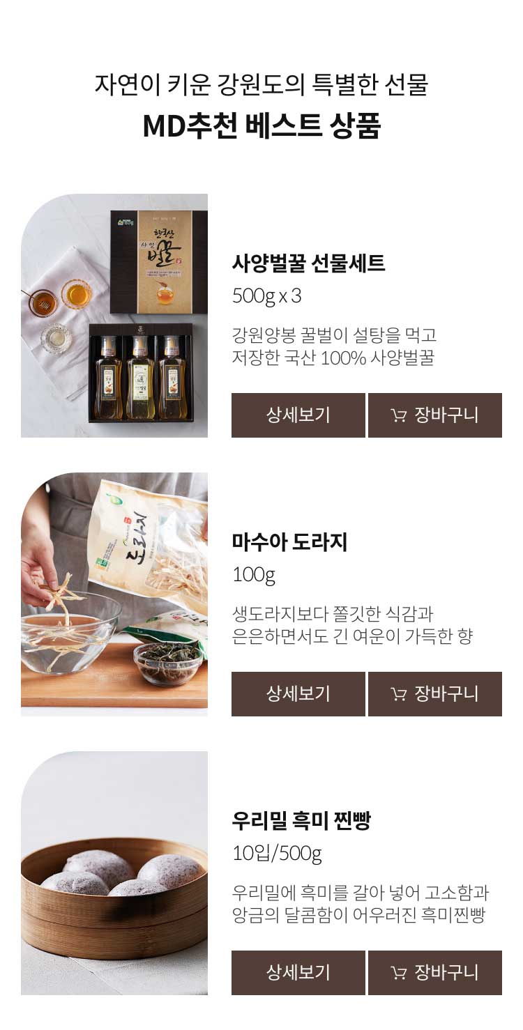 자연이 키운 강원도의 특별한 선물. MD추천 베스트 상품
