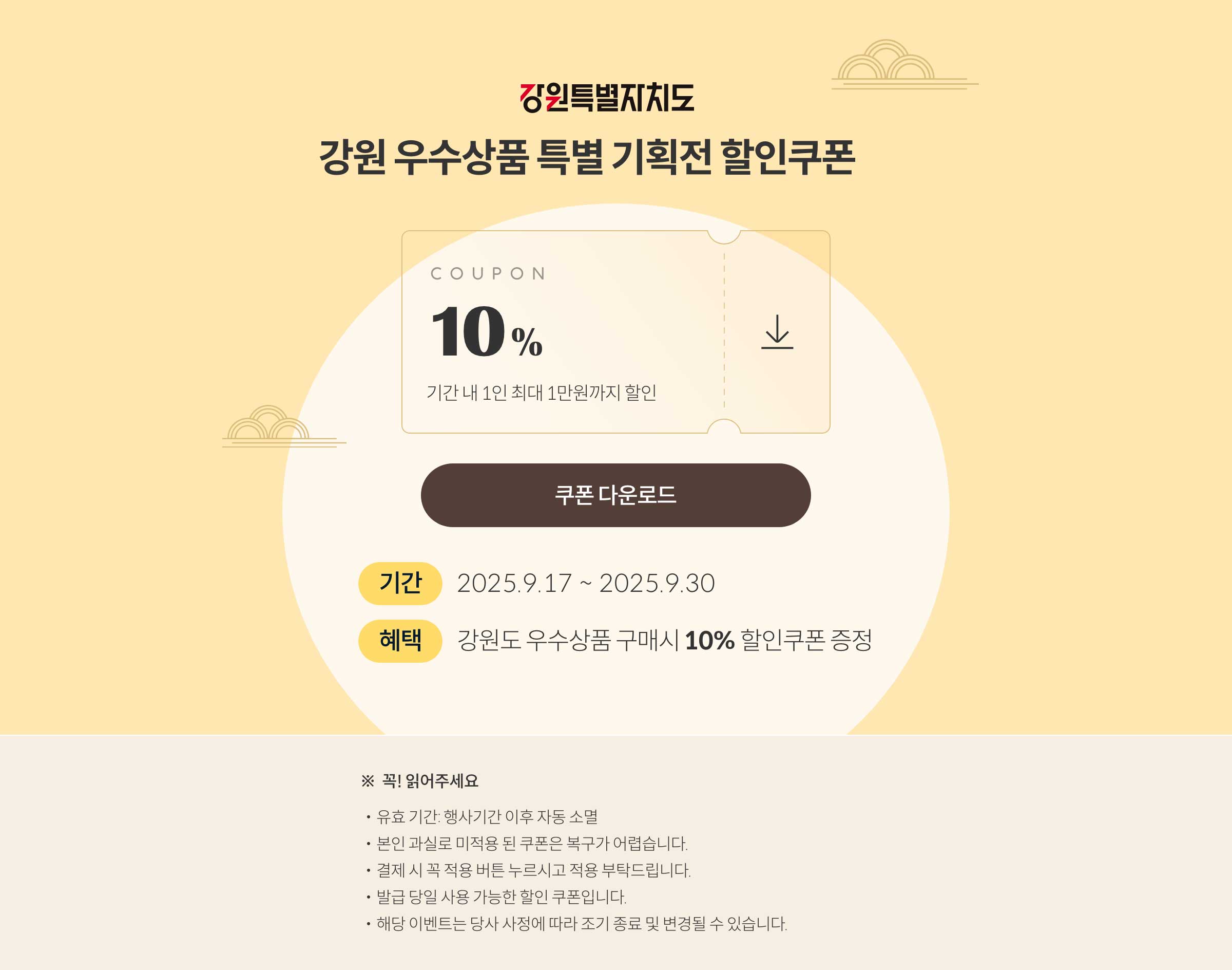 강원특별자치도 강원 우수상품 특별 기획전 할인쿠폰 / 강원도 우수상품 구매 시 10% 할인쿠폰 증정(2025.9.17 ~ 2025.9.30)