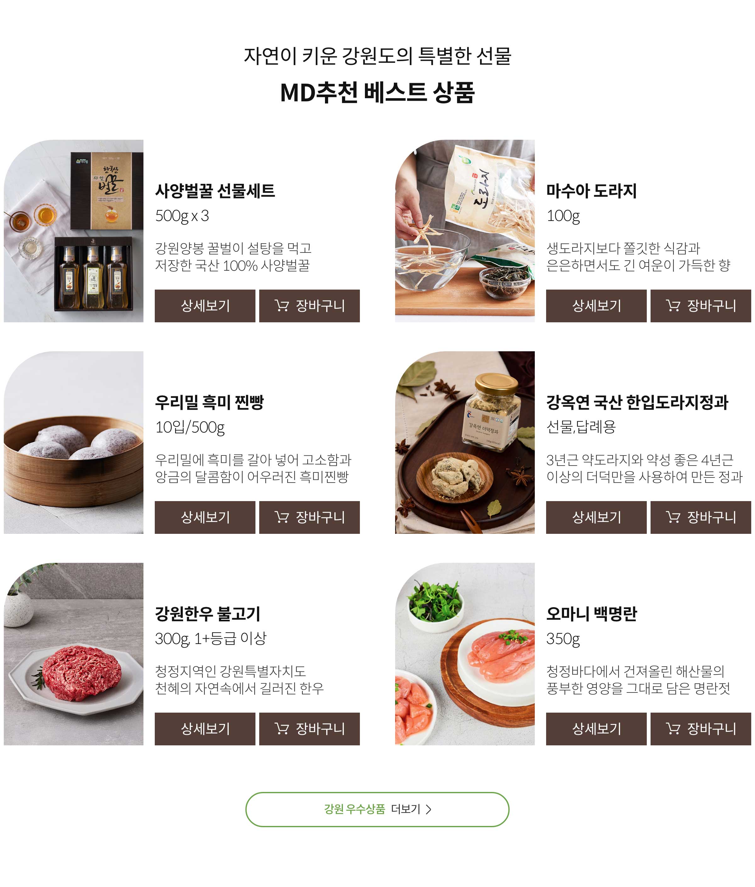 자연이 키운 강원도의 특별한 선물. MD추천 베스트 상품
