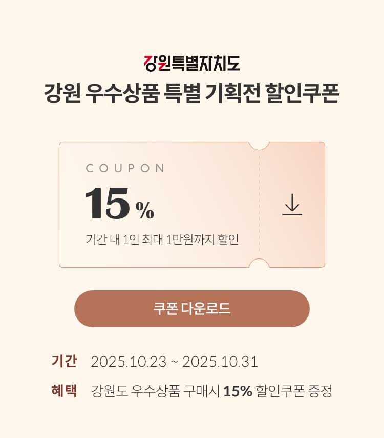 강원특별자치도 강원 우수상품 특별 기획전 할인쿠폰 / 강원도 우수상품 구매 시 15% 할인쿠폰 증정(2025.10.23 ~ 2025.10.31)