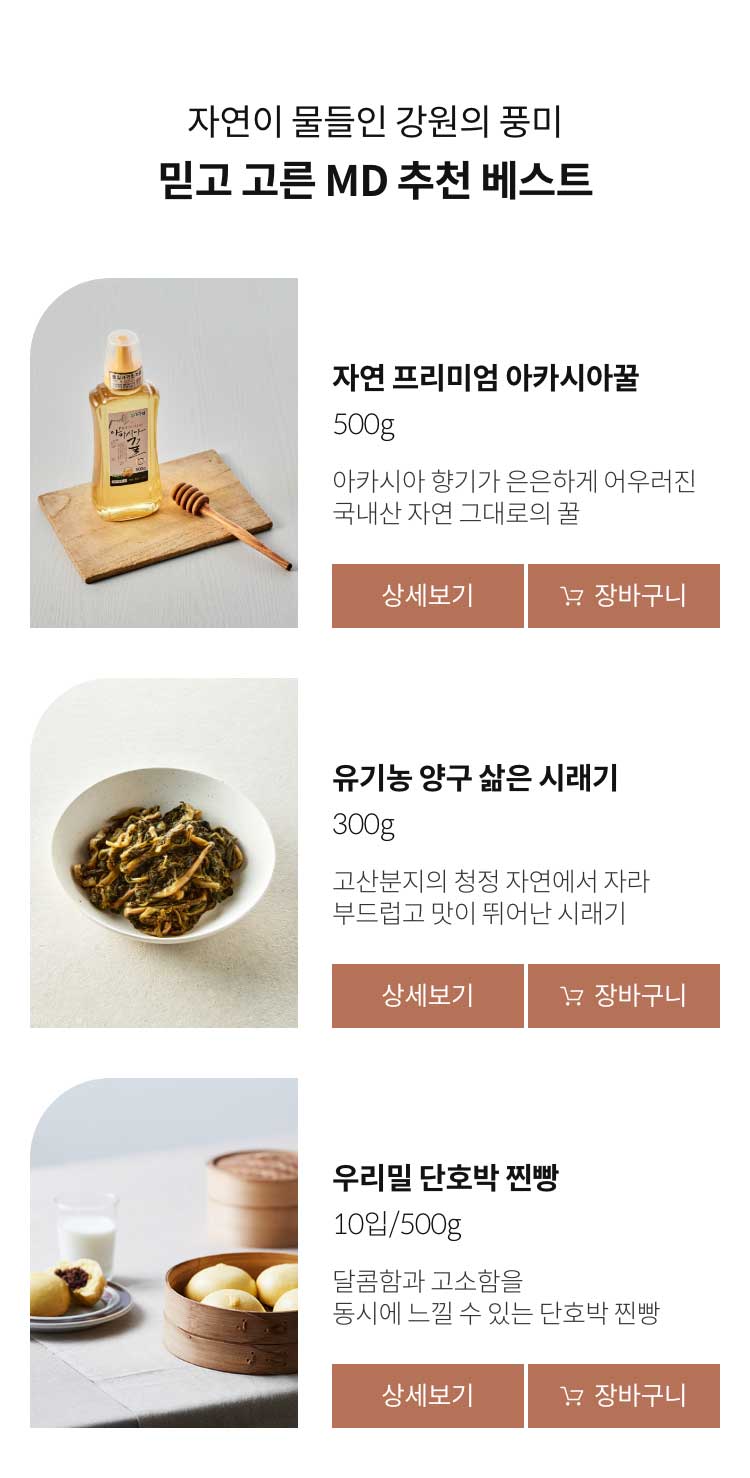 자연이 물들인 강원의 풍미. 믿고 고른 MD 추천 베스트