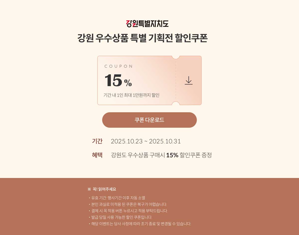 강원특별자치도 강원 우수상품 특별 기획전 할인쿠폰 / 강원도 우수상품 구매 시 15% 할인쿠폰 증정(2025.10.23 ~ 2025.10.31)