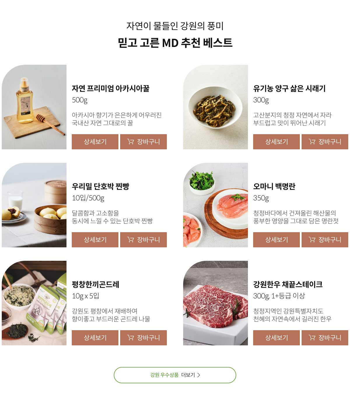 자연이 물들인 강원의 풍미. 믿고 고른 MD 추천 베스트