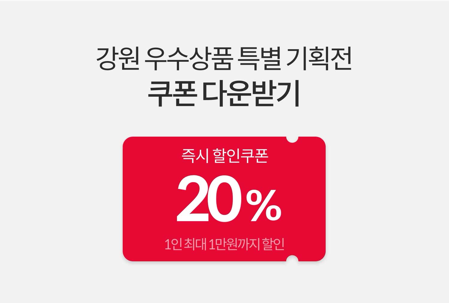 강원 우수상품 특별 기획전 쿠폰 다운받기