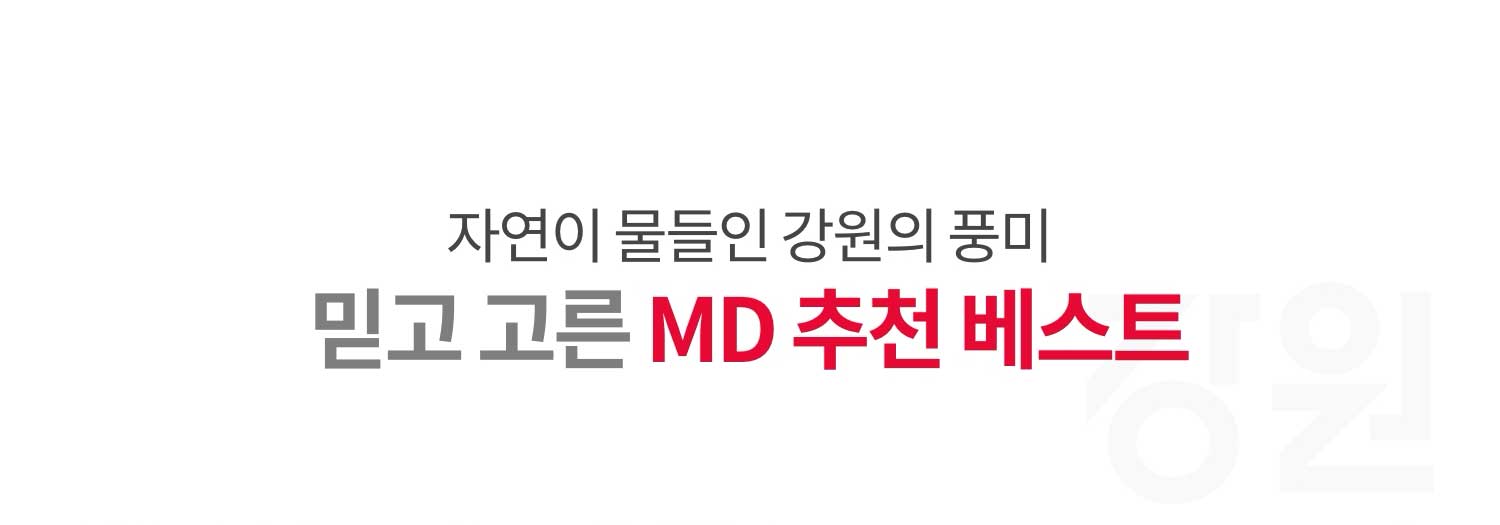 자연이 물들인 강원의 풍미 믿고 고른 MD 추천 베스트