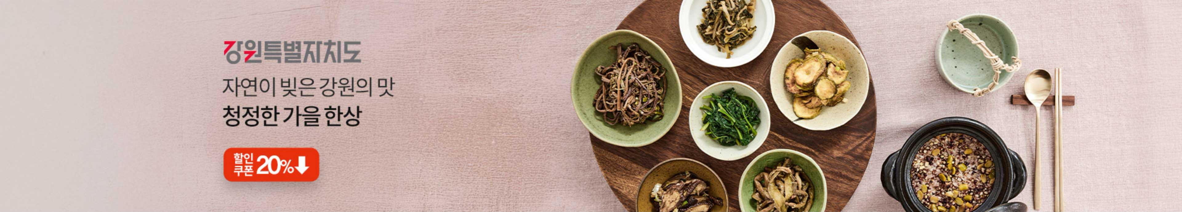 강원특별자치도 | 자연이 빚은 강원의 맛 | 청정한 가을 한상(할인쿠폰 ~20%)