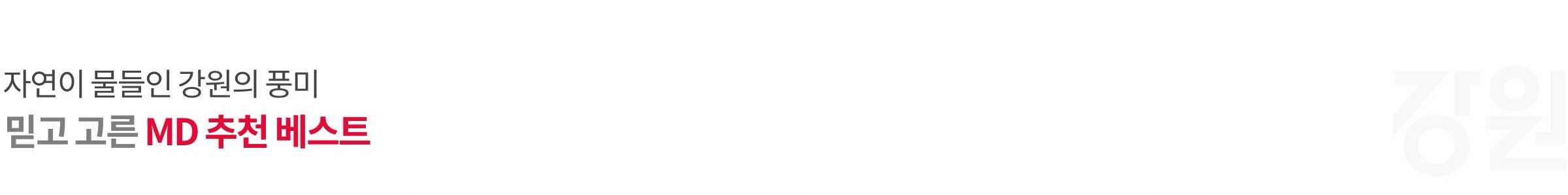 자연이 물들인 강원의 풍미 믿고 고른 MD 추천 베스트