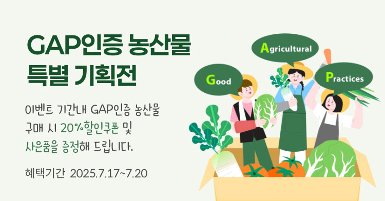 GAP인증 농산물 특별 기획전. 이벤트 기간 내 GAP인증 농산물 구매 시 20% 할인쿠폰 및 사은품을 증정해 드립니다. / 2025.7.17 ~ 7.20