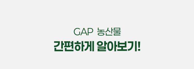 GAP 농산물 간편하게 알아보기!