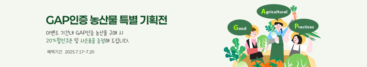 GAP인증 농산물 특별 기획전. 이벤트 기간 내 GAP인증 농산물 구매 시 20% 할인쿠폰 및 사은품을 증정해 드립니다. / 2025.7.17 ~ 7.20