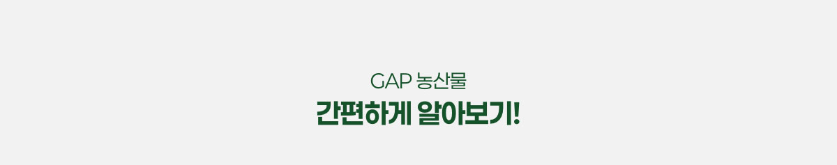 GAP 농산물 간편하게 알아보기!