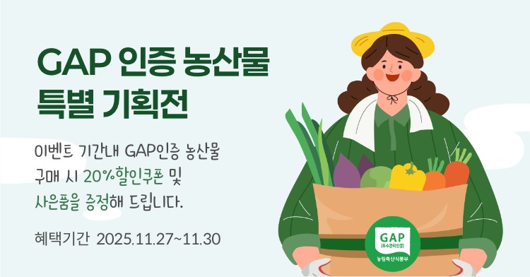 GAP인증 농산물 특별 기획전. 이벤트 기간 내 GAP인증 농산물 구매 시 20% 할인쿠폰 및 사은품을 증정해 드립니다.