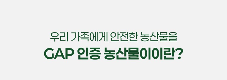 GAP 농산물 간편하게 알아보기!