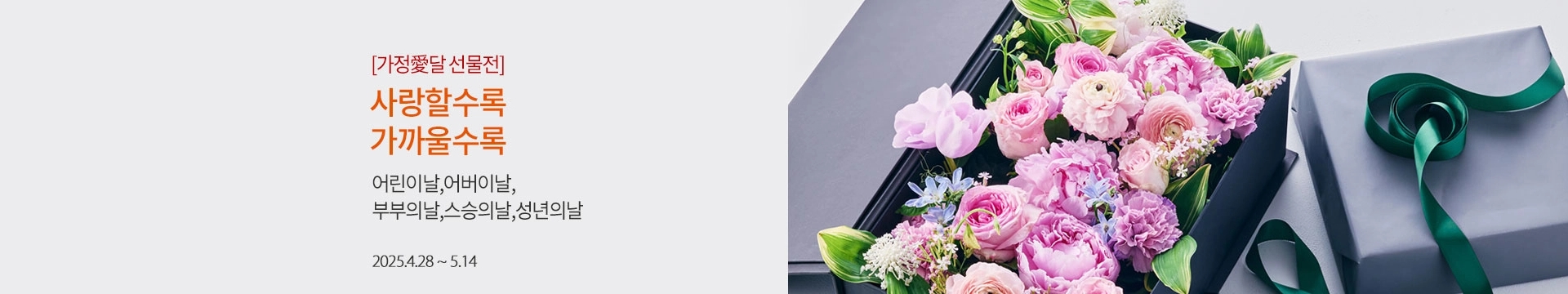 [가정의달 선물전] 사랑할수록 가까울수록 / 어린이날, 어버이날, 부부의날, 스승의날 ,성년의날 / 2025.4.28 ~ 5.14