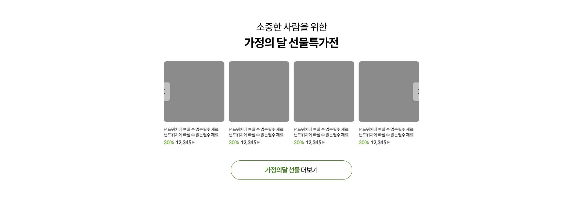 소중한 사람을 위한 가정의달 선물특가전