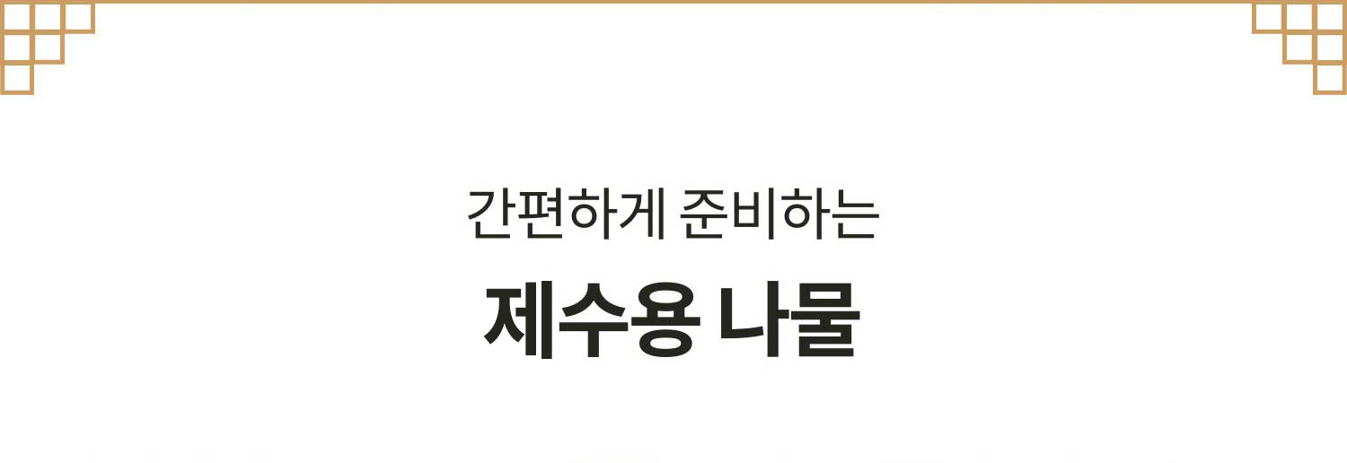 간편하게 준비하는 재수용 나물