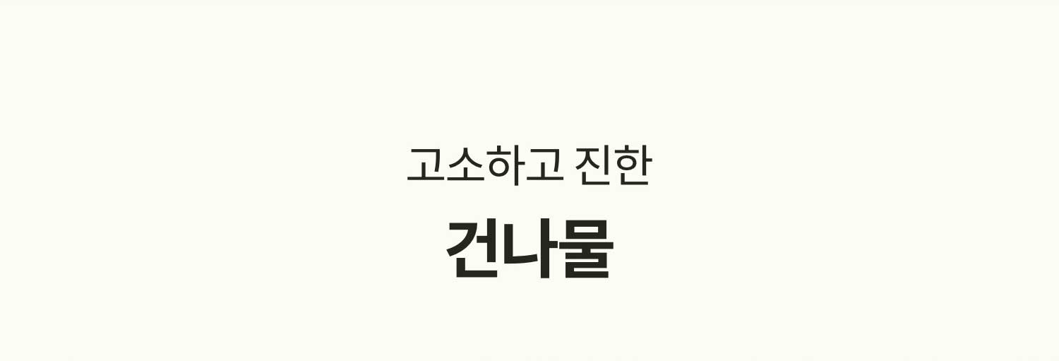 고소하고 진한 국내산 건나물