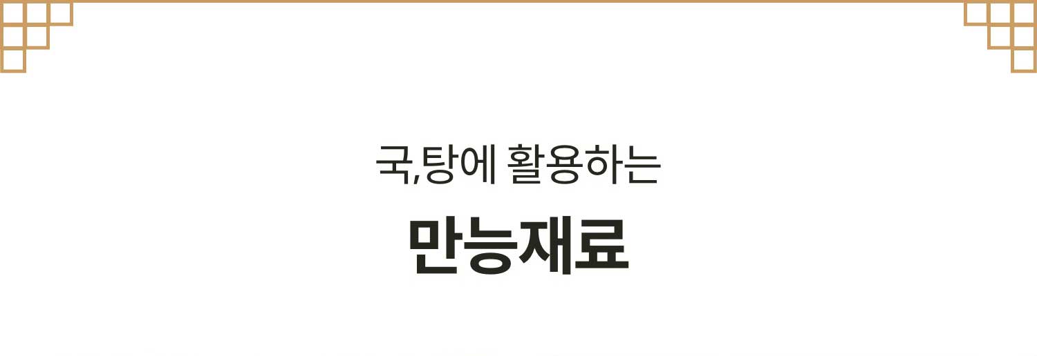 국,탕에 활용하는 만능재료