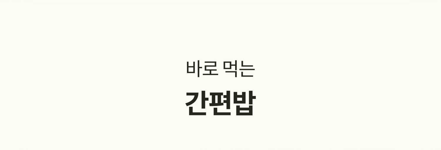 바로먹는 간편밥