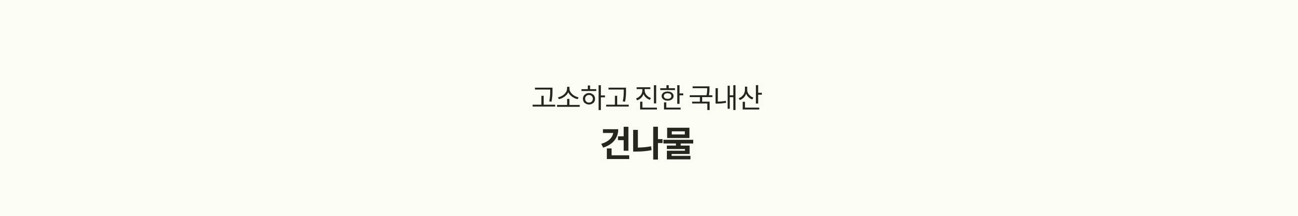 고소하고 진한 국내산 건나물