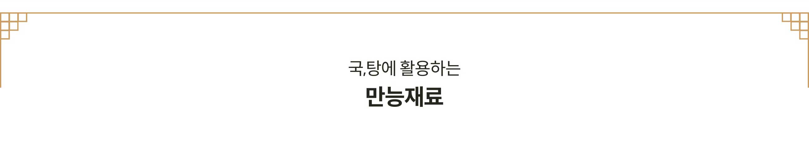 국,탕에 활용하는 만능재료