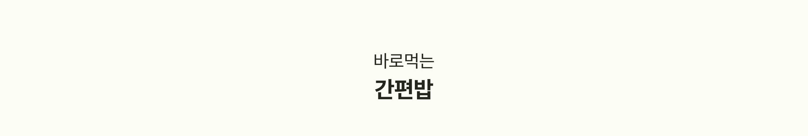 바로먹는 간편밥