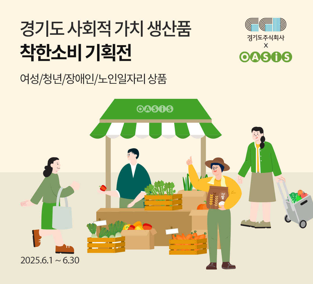 경기도 사회적 가치 생산품 착한소비 기획전 / 여성/청년/장애인/노인일자리 상품! 착한소비 기획전