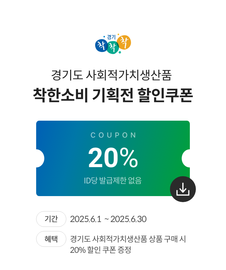 경기도 사회적가치 생산품 착한소비 기획전 할인쿠폰
