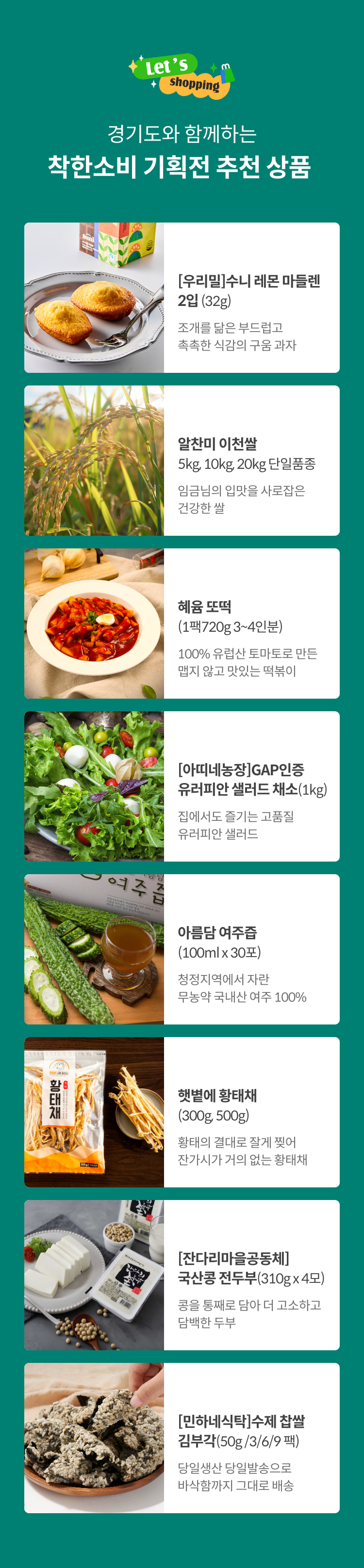 경기도와 함께하는 착한소비 기획전 추천상품