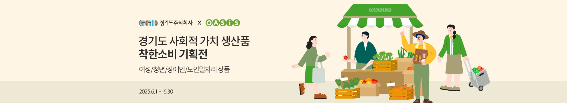 경기도 사회적 가치 생산품 / 여성/청년/장애인/노인일자리 상품! 착한소비 기획전