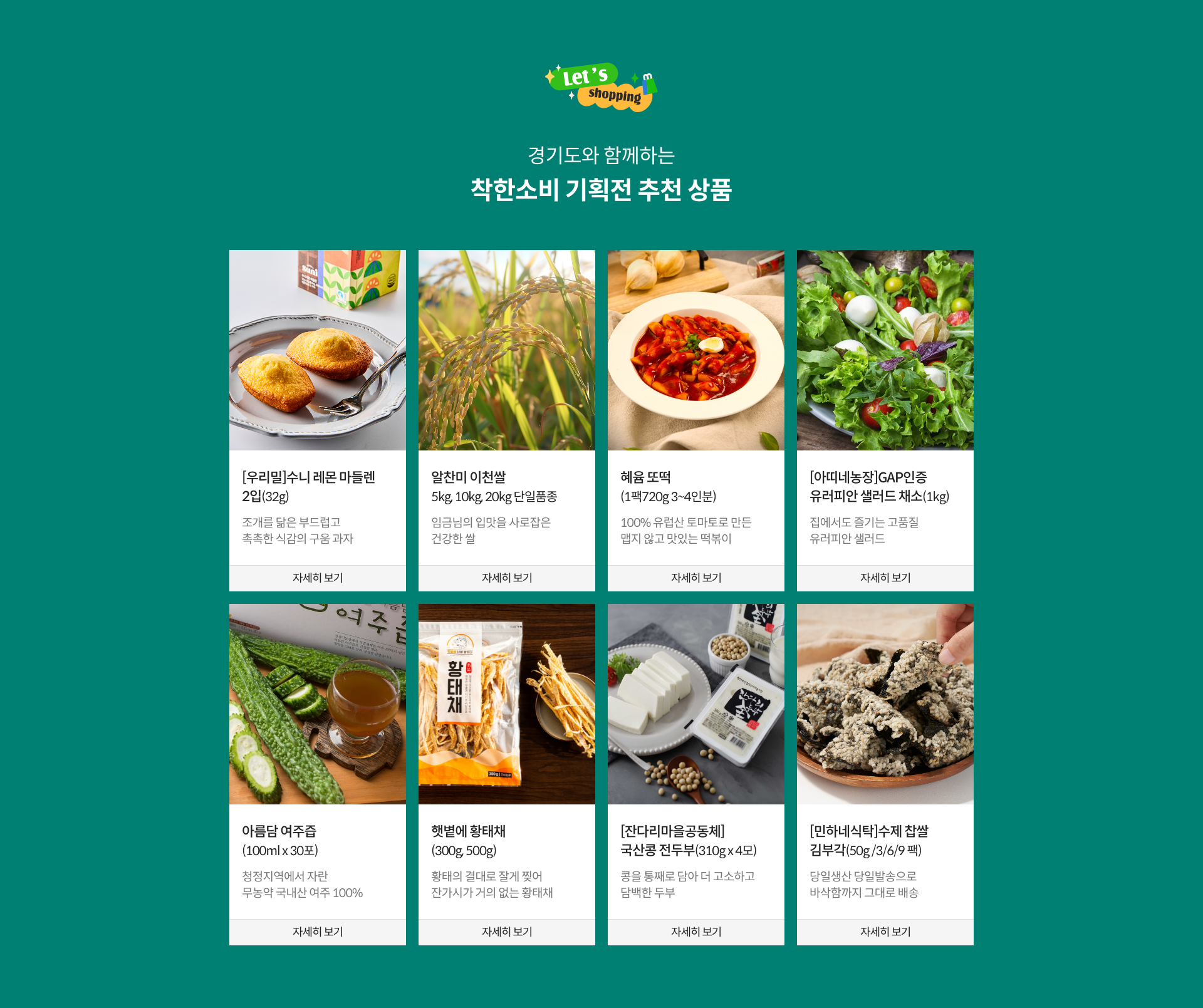 경기도와 함께하는 착한소비 기획전 추천상품