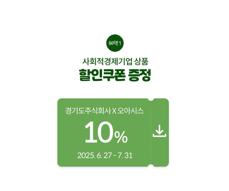 사회적경제기업 상품 할인쿠폰 증정 / 2025.6.27 ~ 7.31