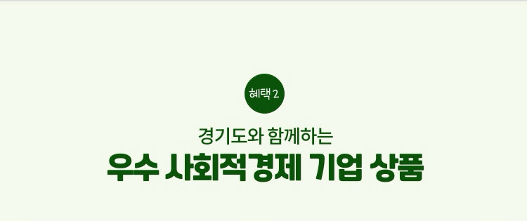 경기도와 함께하는 우수 사회적경제 기업 상품